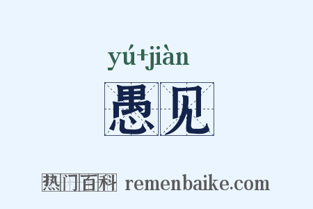 愚见是什么意思的图片